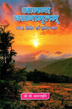 आनन्द-वचनामृतम (प्रथम, द्वितीय एवं तृतीय खण्ड) | Anand-Vachanamritam (Pratham, Dwitiya Evam Tritiya Khand)